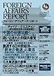 フォーリン・アフェアーズ・リポート2013年1月10日発売号