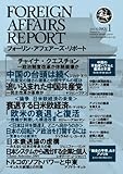 フォーリン・アフェアーズ・リポート2013年1月10日発売号