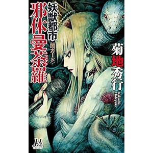 妖獣都市 邪体曼荼羅 <闇ガード> (ミューノベル) 妖獣都市 邪体曼荼羅 <闇ガード> (ミューノベル)