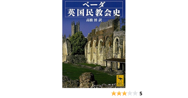 ベーダ英国民教会史 講談社学術文庫 高橋博 世界史 Kindleストア Amazon