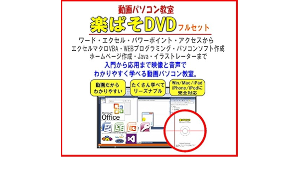 Amazon Co Jp ワード エクセル パワーポイント アクセス プログラミング 動画パソコン教室 楽ぱそdvdフルセット 最新版 Dvd ブルーレイ