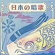 ザ・ベスト 日本の唱歌