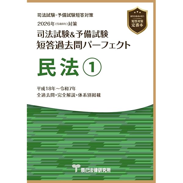 2026年（令和8年）対策 司法試験＆予備試験 短答過去問パーフェクト