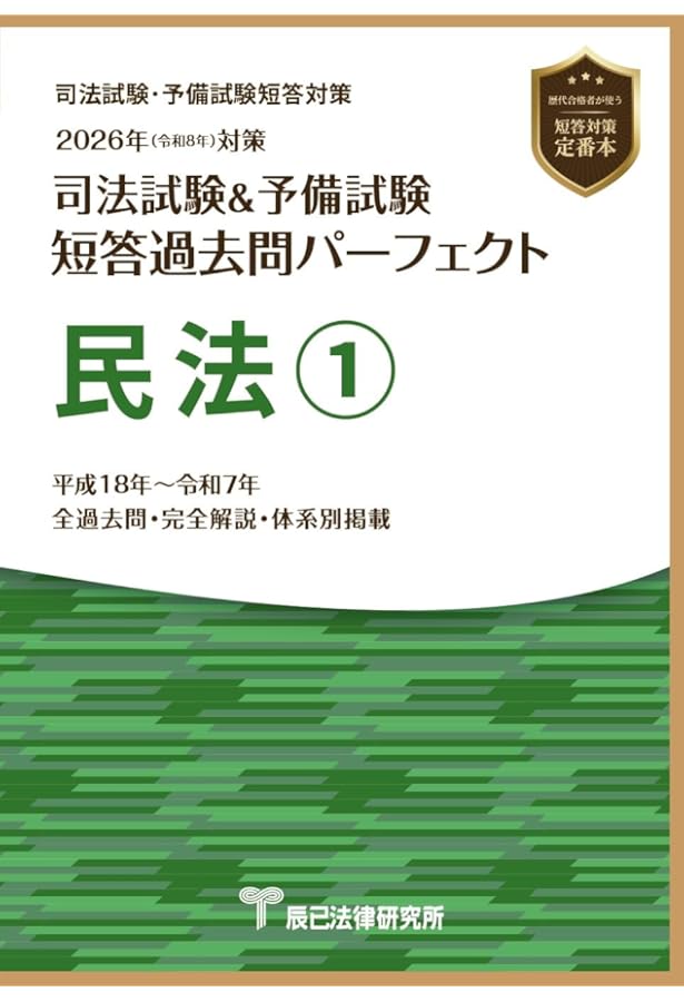 2026年（令和8年）対策 司法試験＆予備試験 短答過去問パーフェクト