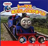 トーマスのテレビえほん4 トーマスのあたらしいなかまベル (きかんしゃトーマスの本)