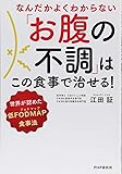 なんだかよくわからない「お腹の不調」はこの食事で治せる! 世界が認めた低FODMAP(フォドマップ)食事法