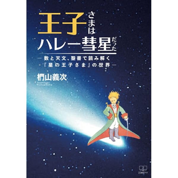決定版 星の王子さまの大宇宙 | 椚山義次, 中村萬悠, サン