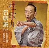 桂歌丸 名席集 10 蒟蒻問答/お見立て