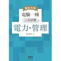 電験一種一次試験 電力 徹底攻略 電験一種 一次試験 電力 | Ohmsha