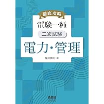 電験一種一次試験の徹底研究 電験一種一次試験の徹底研究 (LICENCE BOOKS) | 新井 信夫 |本