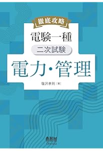 Amazon.co.jp: 徹底攻略 電験一種 一次試験 法規 : 塩沢 孝則: 本