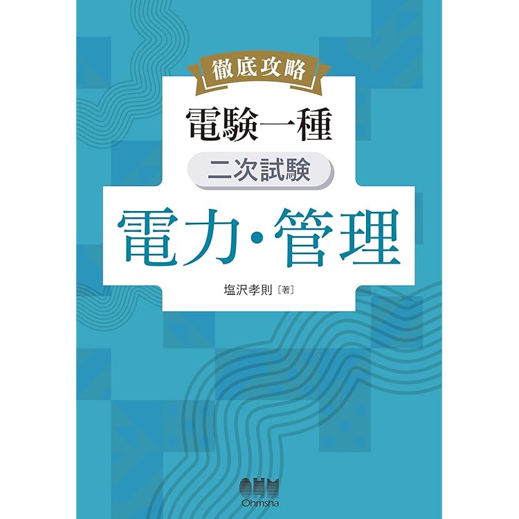 電験一種一次·二次試験の完全研究（2冊）＋　おまけ新品 電験一種一次·二次試験の完全研究（2冊）＋ おまけ新品 Amazon