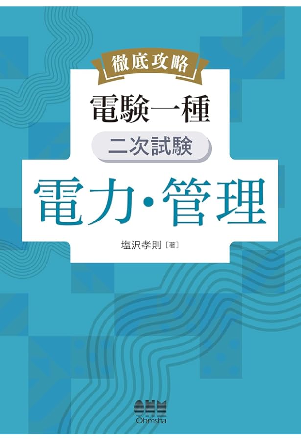 電験一種二次試験の完全研究 Amazon.co.jp: 電験一種 二次試験の完全研究 : 新井信夫: 本