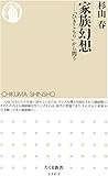家族幻想: 「ひきこもり」から問う (ちくま新書)
