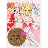 高橋真琴の少女ぬりえ 世界のおひめさま