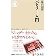 バトラー入門 (ちくま新書 １８０７)