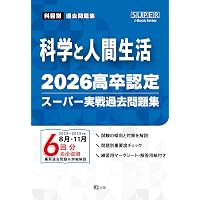 2026高卒認定スーパー実戦過去問題集 英語 (SUPER J-Book Series) | J