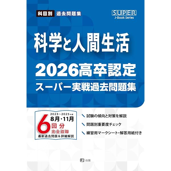 2026高卒認定スーパー実戦過去問題集 国語 (SUPER J-Book Series) | J