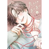 たろうのまにまに (2) (マンガワンコミックス) | 八海 つむ |本 | 通販