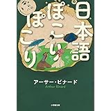 日本語ぽこりぽこり (小学館文庫 ヒ 6-1)