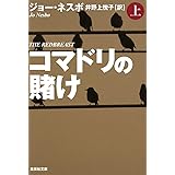 コマドリの賭け 上 (集英社文庫)