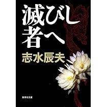滅びし者へ (集英社文庫) | 志水 辰夫 |本 | 通販 | Amazon
