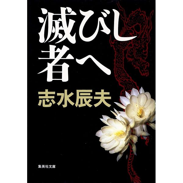生きいそぎ | 志水 辰夫 |本 | 通販 | Amazon
