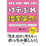 「けテぶれ」授業革命！