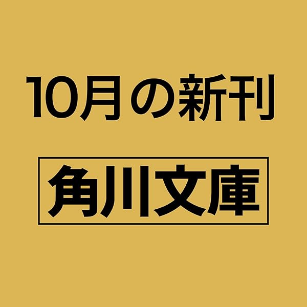 ⚠️訳あり・タバコ臭　⭐︎松岡圭祐⭐︎　高校事変他 まとめ　文庫本　64冊セット 優莉匡太 高校事変 劃篇 - 文芸・小説 松岡圭祐（角川文庫