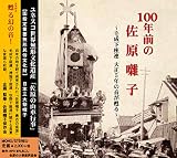 100�N�O�̍������q�`�ѐ������A �吳5�N�̉����S��`