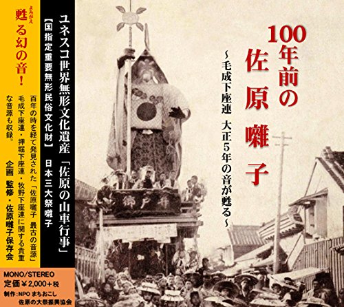 100年前の佐原囃子～毛成下座連 大正5年の音が甦る～ | 佐原囃子保存会
