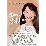 心に響いた人生50の言葉
