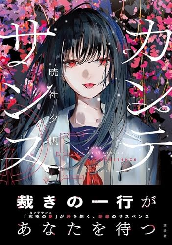 カンテサンス