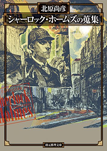 北原尚彦:シャーロック・ホームズの蒐集 (創元推理文庫)