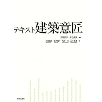 テキスト建築意匠 | 和洋, 平尾, 健之, 大窪, 裕, 松本, 伸吾