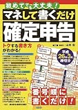 初めてでも大丈夫! マネして書くだけ確定申告 平成26年3月締切分