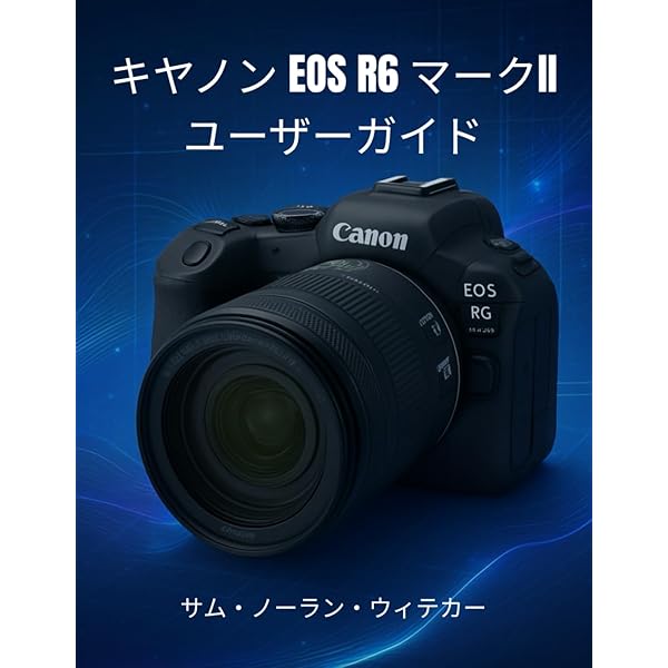 キヤノン EOS R6 Mark II / R8 完全ガイド