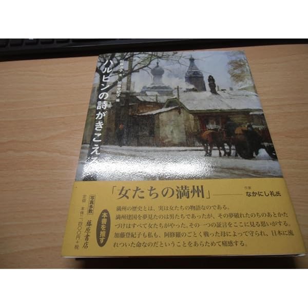 【中古】 ハルビンの詩がきこえる/藤原書店/加藤淑子 Amazon.co.jp: ハルビンの詩がきこえる : 加藤 淑子, 加藤