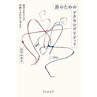 障害という経験を理解する: 社会と個人へのアプローチ | ダナ・S・ダン