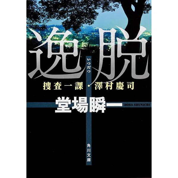 Amazon.co.jp: 執着 捜査一課・澤村慶司 (角川文庫) : 堂場 瞬一: 本