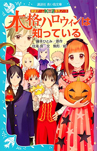 藤本ひとみ:探偵チームKZ事件ノート 本格ハロウィンは知っている (講談社青い鳥文庫)