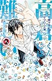 高倉くんには難しい 2 (ボニータコミックス)