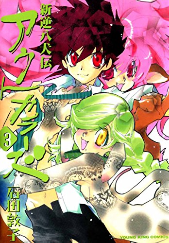 『新逆八犬伝アウトカラーズ』3巻