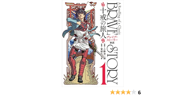 ブレイブ ストーリー新説 十戒の旅人 1巻 十戒の旅人 バンチコミックス 小野 洋一郎 宮部 みゆき 青年マンガ Kindleストア Amazon ブレイブ ストーリー新説 十戒の旅人 1巻 十戒の旅人 バンチコミックス 小野 洋一郎 宮部 みゆき 青年マンガ Kindleストア Amazon