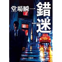Amazon.co.jp: 誤断 (中公文庫 と 25-41) : 堂場 瞬一: 本