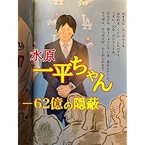 Amazon.co.jp: 野球しようぜ 大谷翔平ものがたり 初版 水原一平