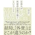 日本人が外資系企業で働くということ
