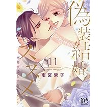 偽装結婚のススメ ～溺愛彼氏とすれちがい～ 10 Amazon.co.jp: 偽装結婚のススメ ~溺愛彼氏とすれちがい~ 10 (10