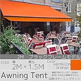 オーニングテント 2ｍ × 1.5ｍ オレンジ 手動 巻上げ サンシェード 黒フレーム 橙 日除け 日よけ □_71081