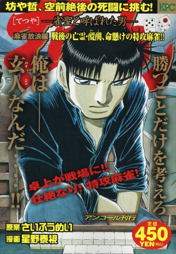 『哲也～雀聖と呼ばれた男～』1巻